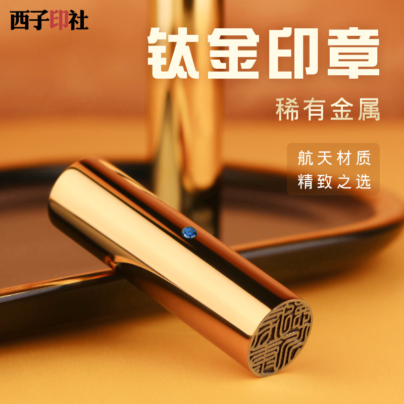 姓名印章金属钛商务印章定制礼品圆章送印盒硬笔书法日本出国留学