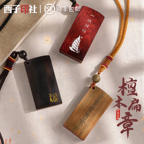 西子檀木闲章印章姓名扁章