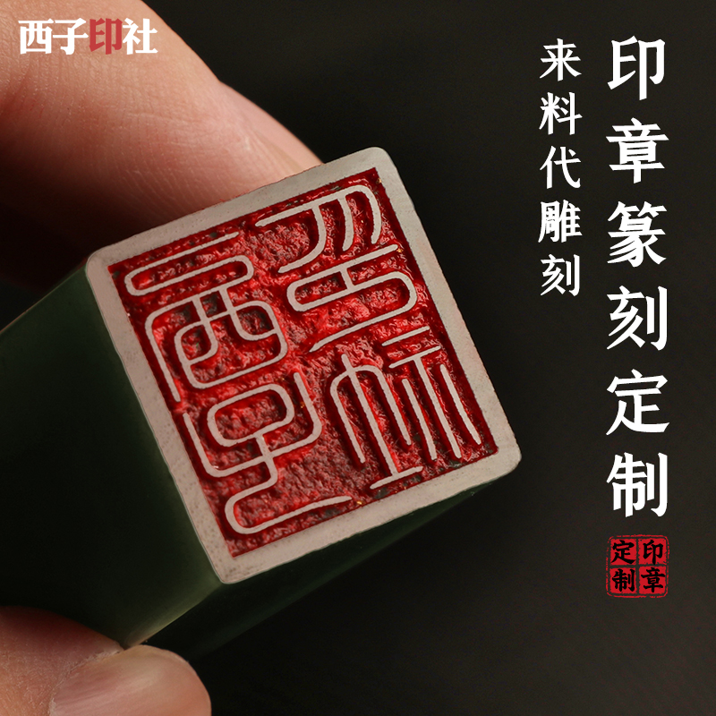 西子印社玉石印章雕刻代加工个性diy刻字定制书法藏书篆刻印章_虎窝淘