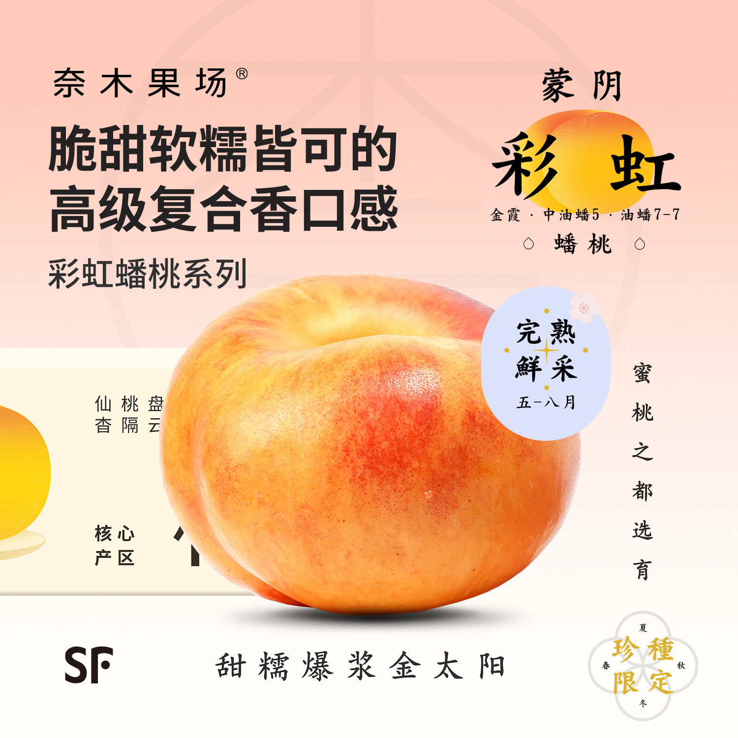 【5月下】奈木果场霞之彩虹蟠桃山东蒙阴油蟠7-7甜蜜弹软sf礼盒