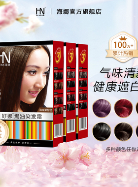 海娜染发剂植物天然无刺激3盒装海纳染发霜染色染发膏女官网 正品