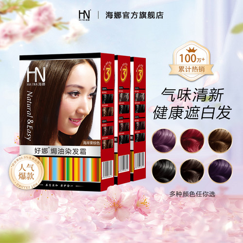 海娜官方正品3盒装染发剂遮白发植物天然海纳焗油染发霜染色膏女 - 封面