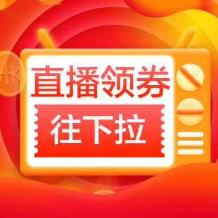 勿拍 下拉详情领大额优惠券 直播攻略 勿删