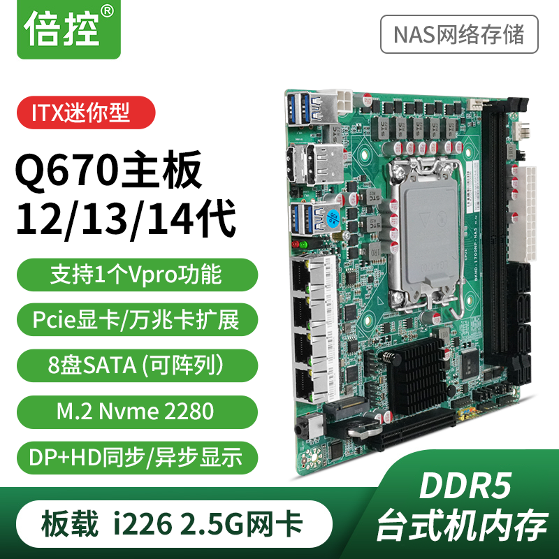Q670 NAS妖板支持12-14代CPU vPro可远程 修改BIOS B760软路由itx
