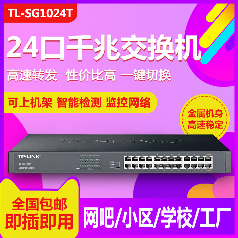 TPLINK普联 SG1024T 24口千兆机架式交换机 1000M在类目 网络设备/网络相关, 交换机中 - 来自Buy2taobao.com提供专业的淘宝代购服务