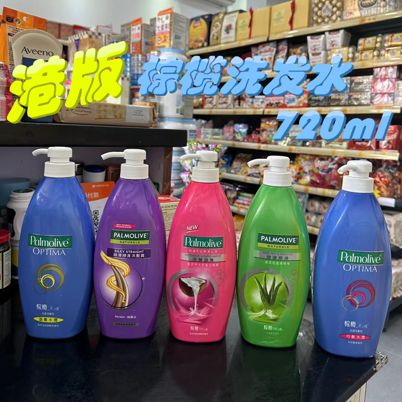 香港进口版棕榄美之选洗发水