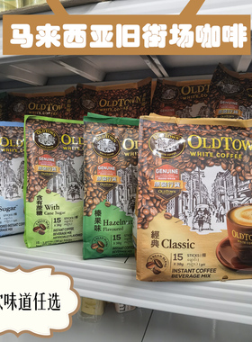 马来西亚oldtown老街场旧街场白咖啡榛果味经典原味3in1马版港版