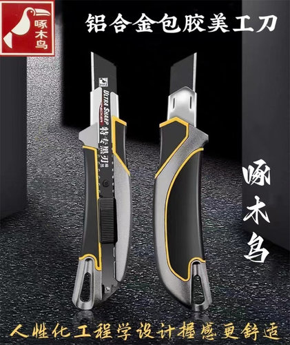 啄木鸟美工刀加厚铝合金裁纸刀