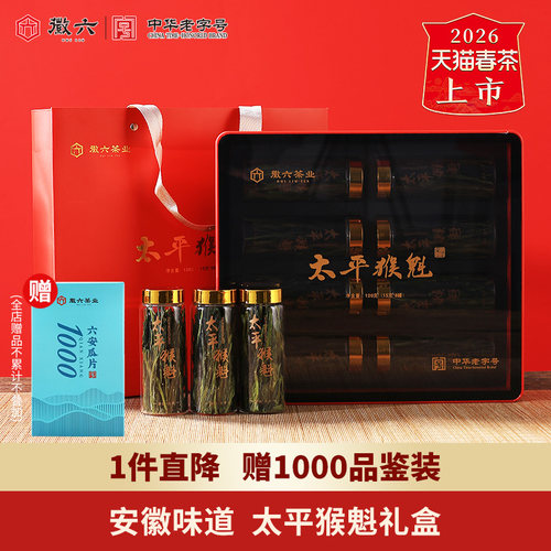 徽六太平猴魁礼盒120g