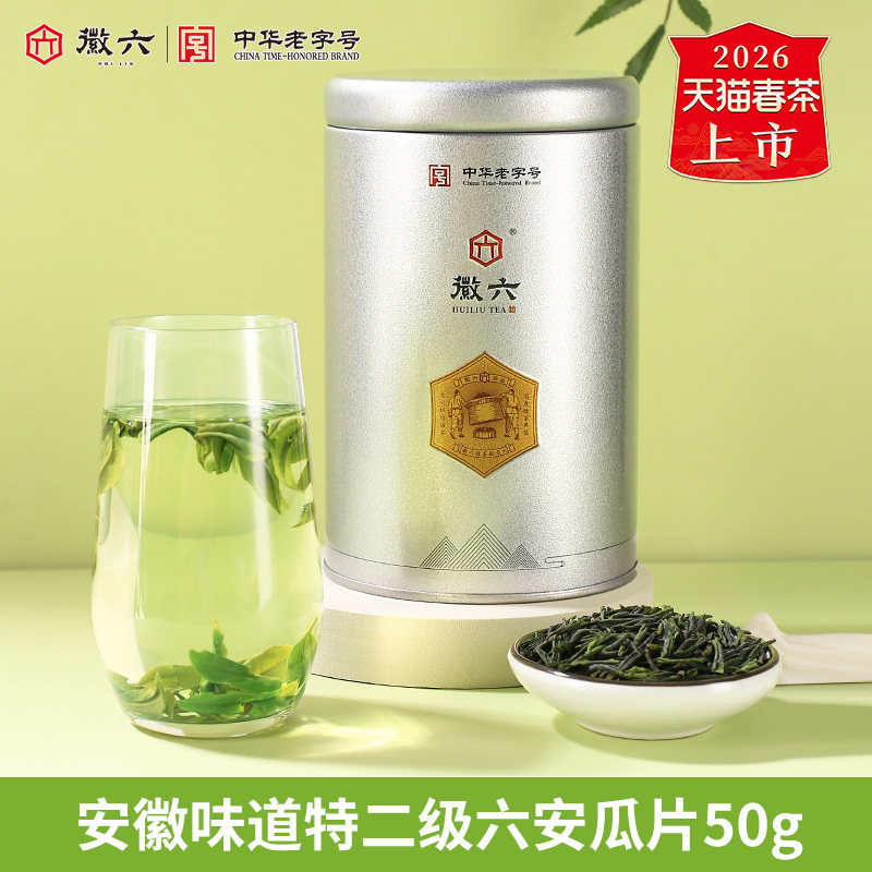 【安徽味道】2026新茶上市徽六特二级机制六安瓜片绿茶茶叶50g