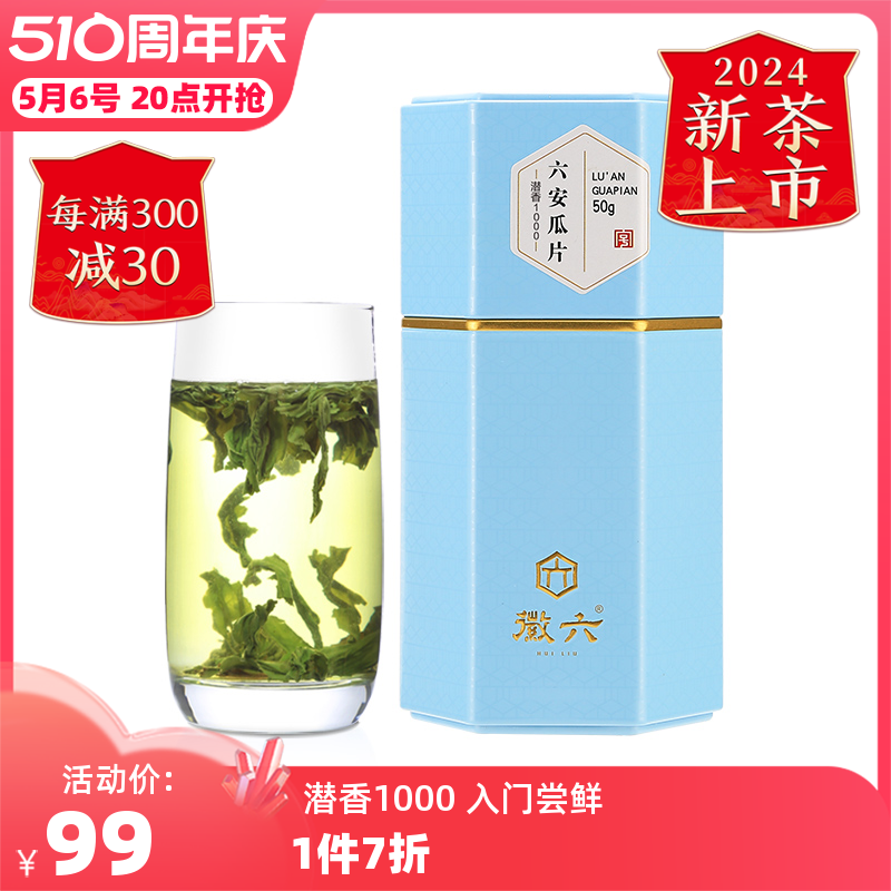 【2024新茶上市】徽六特二级六安瓜片绿茶茶叶50g潜香1000系列-封面