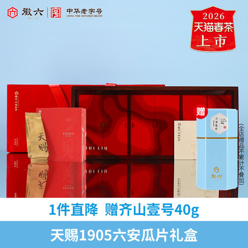 徽六天赐1905六安瓜片