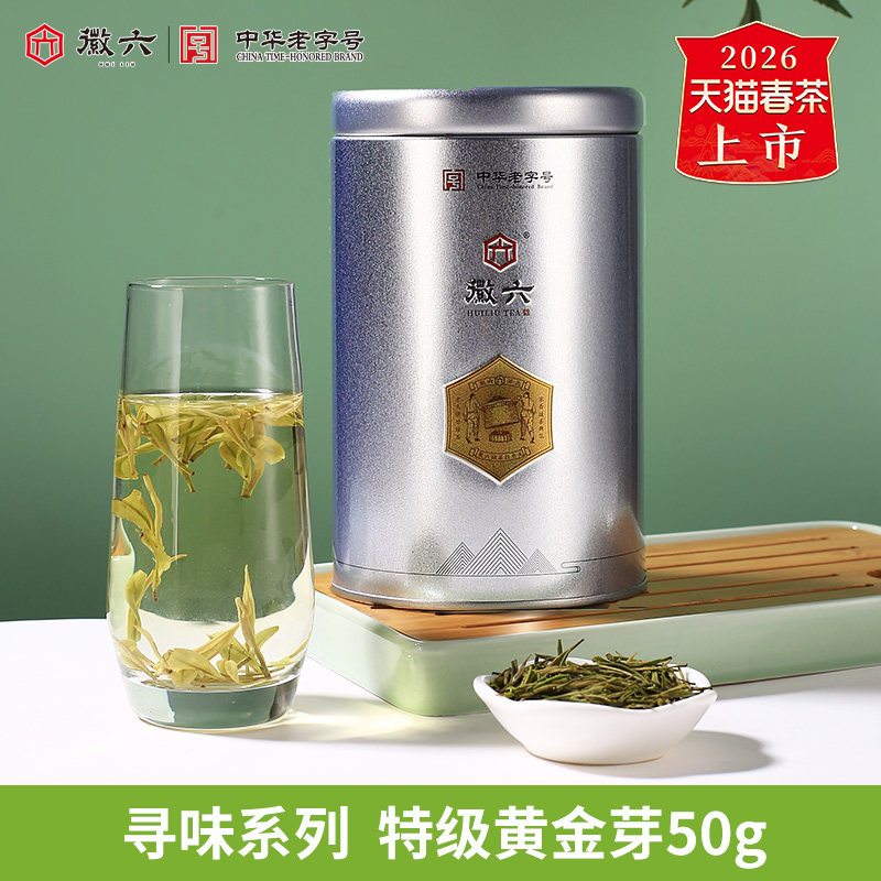 【寻味系列】2026新茶上市徽六明前特级黄金芽茶叶安吉绿茶50g