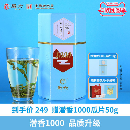徽六潜香1000六安瓜片250g