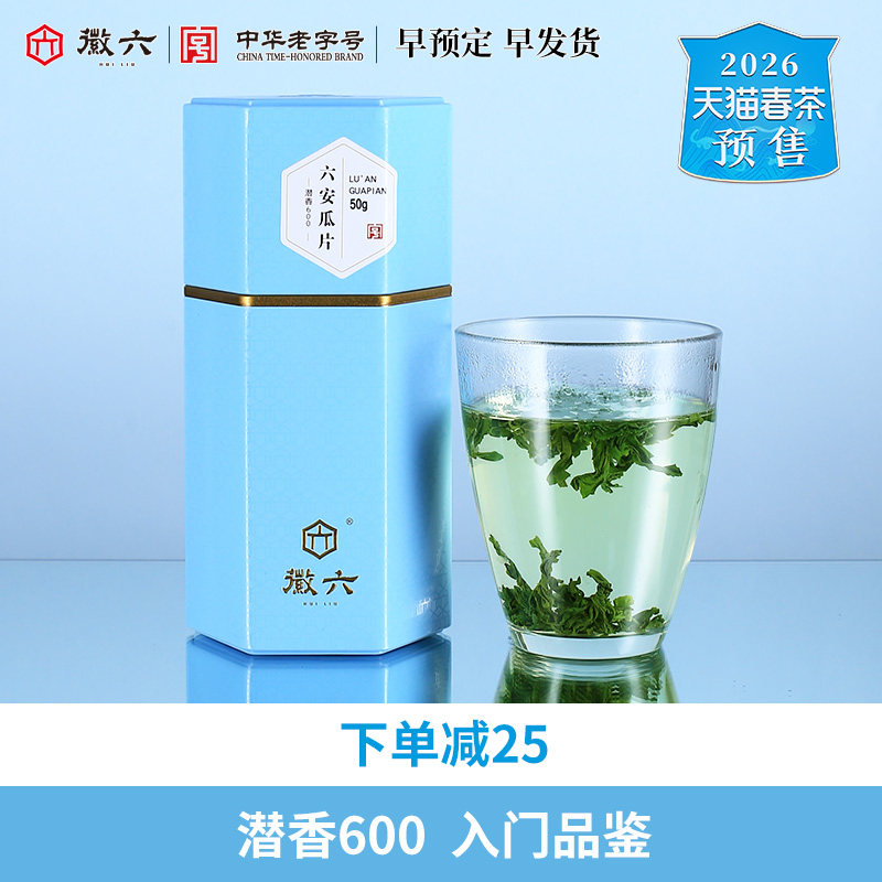 2025新茶上市徽六雨前一级六安瓜片绿茶茶叶50g潜香600