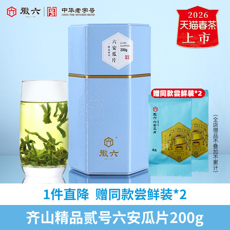 2026新茶上市徽六齐山精品贰号六安瓜片绿茶春茶茶叶200g
