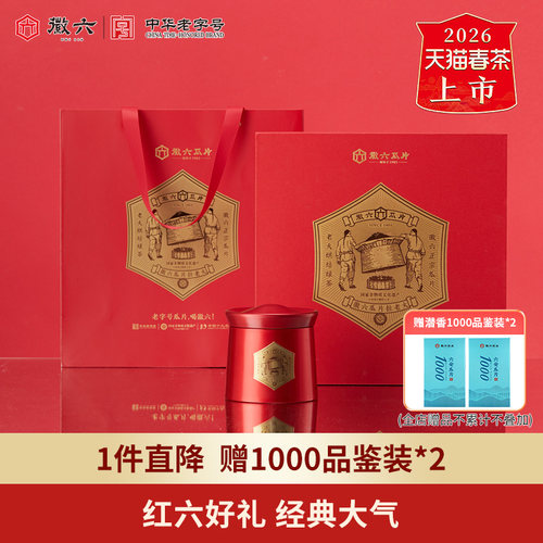 2026新茶上市徽六绿茶六安瓜片安徽茶叶红六礼盒装240g送礼