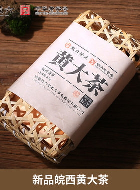 【新品】徽六皖西黄大茶霍山黄茶烘焦香安徽大叶茶竹篮礼包63g