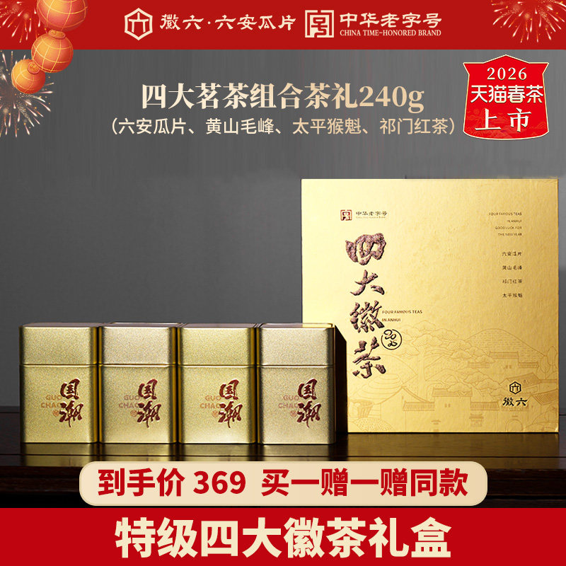 2026新茶上市徽六特级六安瓜片太平猴魁祁门红茶黄山毛峰礼盒240g