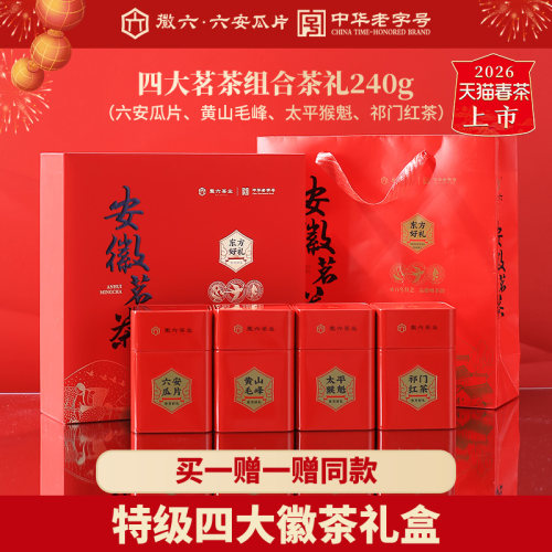 2026新茶上市徽六特级六安瓜片太平猴魁祁门红茶黄山毛峰礼盒240g