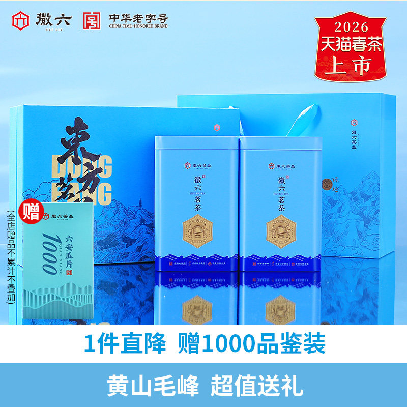 2026新茶上市徽六一级黄山毛峰绿茶茶叶东方茗茶礼盒装206g送礼