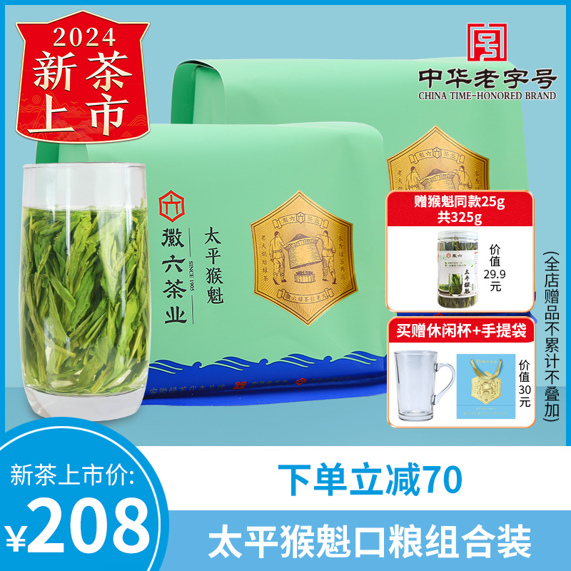 2024新茶上市徽六雨前太平猴魁口粮寻味300绿茶茶叶150g*2