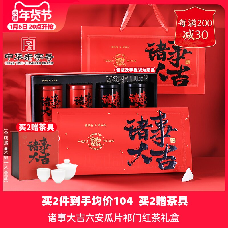 2024新茶上市徽六一级绿茶六安瓜片祁门红茶诸事大吉年货礼盒260g