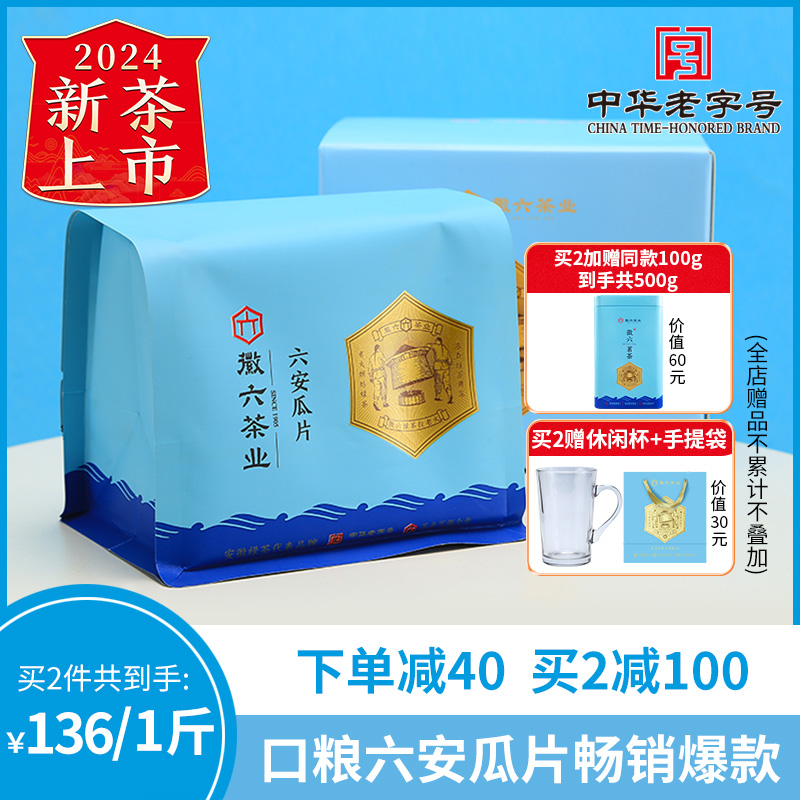 【2024新茶上市】徽六绿茶六安瓜片一级寻味300口粮春茶茶叶200g-封面