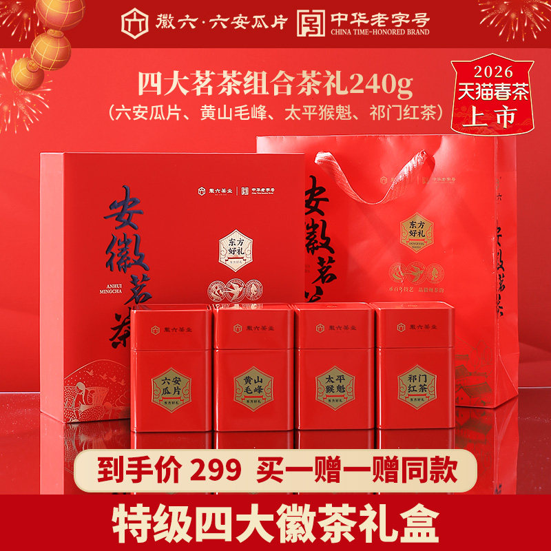 2026新茶上市徽六特级六安瓜片太平猴魁祁门红茶黄山毛峰礼盒240g
