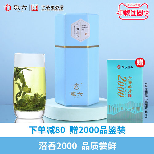 徽六潜香2000六安瓜片50g