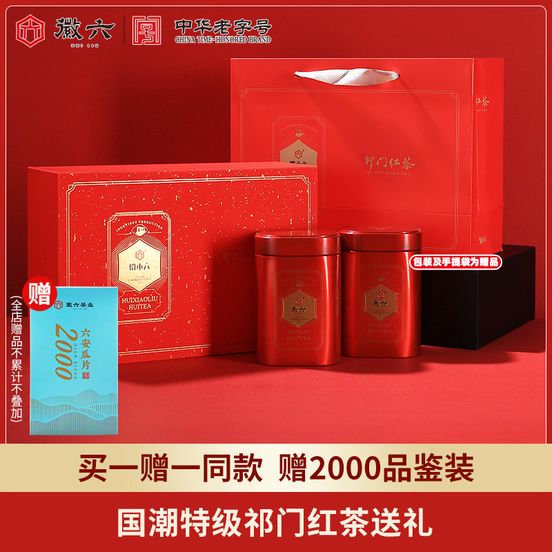 【买一赠一同款】徽六特级祁门红茶茶叶红茶国潮礼盒装240g送礼