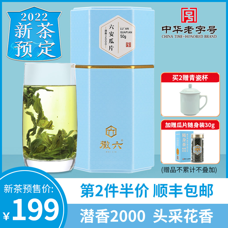 【2022新茶预售】徽六头采特一级六安瓜片绿茶茶叶50g潜香2000