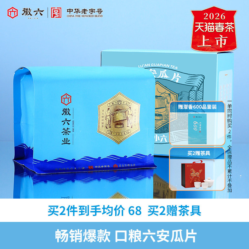 2026新茶上市徽六绿茶六安瓜片一级寻味300口粮春茶茶叶200g