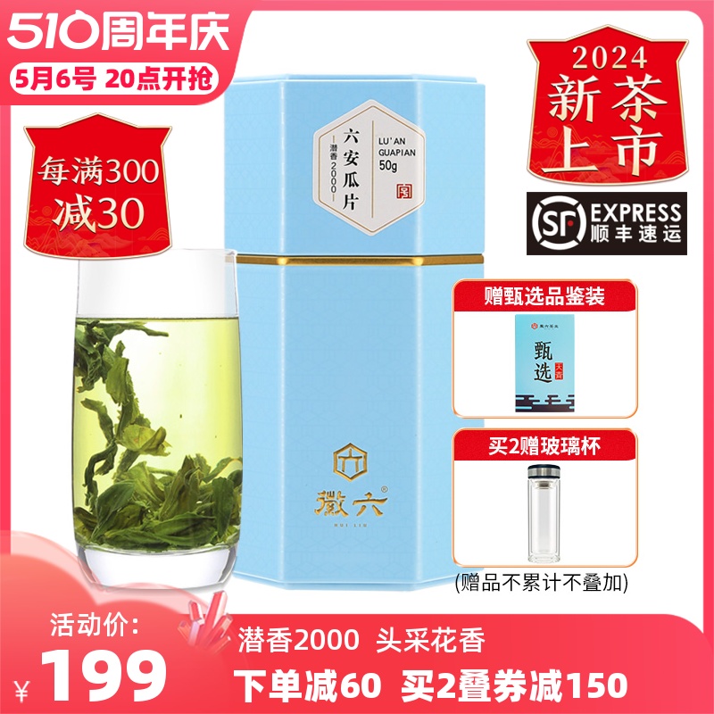 徽六潜香2000六安瓜片50g