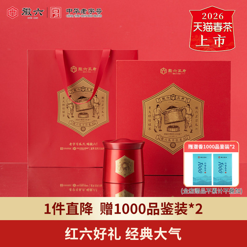 2026新茶上市徽六绿茶六安瓜片安徽茶叶红六礼盒装240g送礼