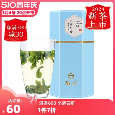 徽六潜香600六安瓜片50g