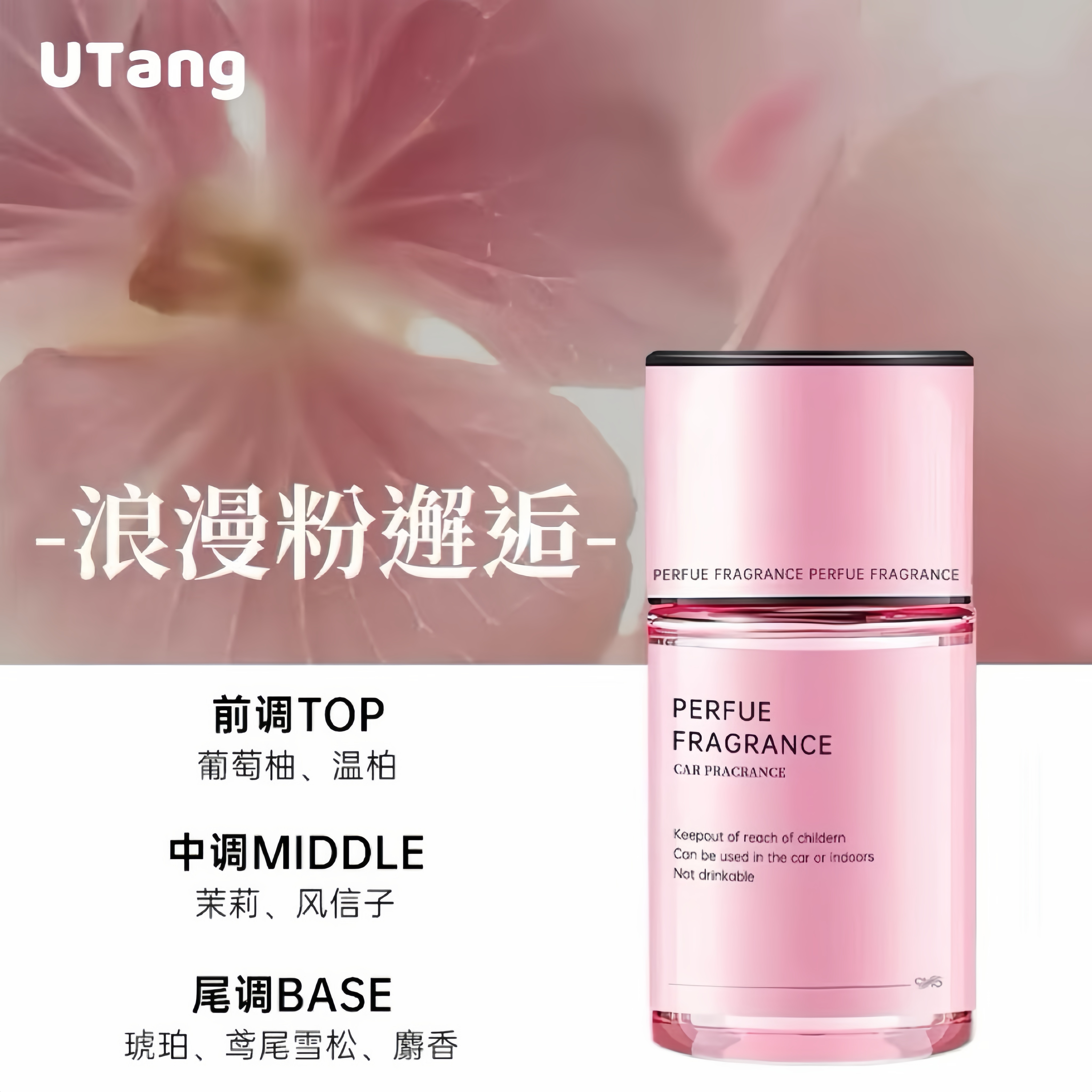 天猫U选车载两用香薰浪漫粉邂逅持久留香汽车香水专用高级香氛女