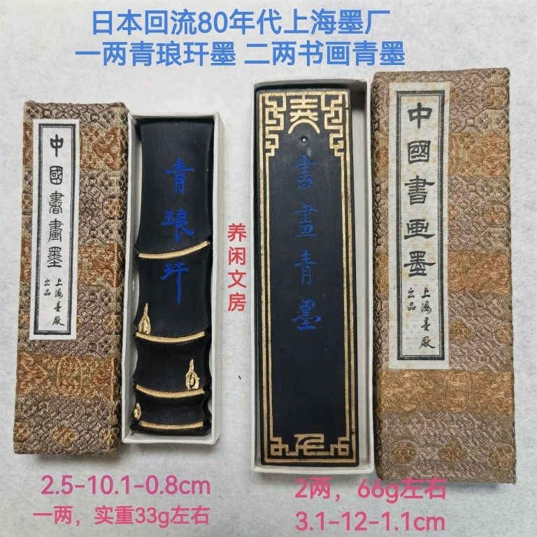 日本回流80年代上海墨厂曹素功1两青琅玕墨2两书画青墨特制青墨