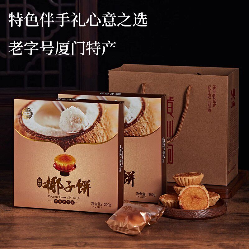 黄则和椰子饼黑凤梨酥蛋黄酥椰蓉小吃厦门老字号特产伴手礼送礼盒