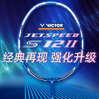 VICTOR职业羽毛球拍极速12二代JS12II威克多速度型单拍碳纤维