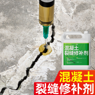 环氧树脂混凝土裂缝修补剂低粘度灌缝胶水泥地面屋顶修复胶水