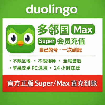 多邻国Super会员个人家庭订阅Max