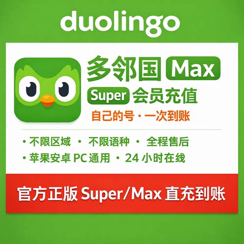 多邻国Super会员个人家庭订阅Max