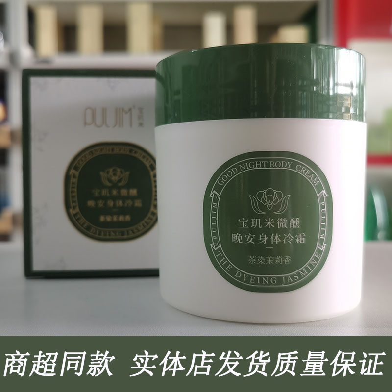 宝玑米微醺晚安身体冷霜茶染茉莉香身体乳苏家爱华实体超市正品款