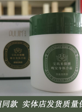 宝玑米微醺晚安茉莉身体冷霜