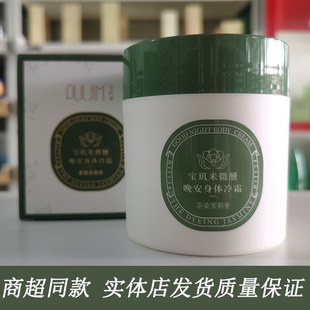 宝玑米微醺晚安身体冷霜茶染茉莉香身体乳苏家爱华实体超市正品款