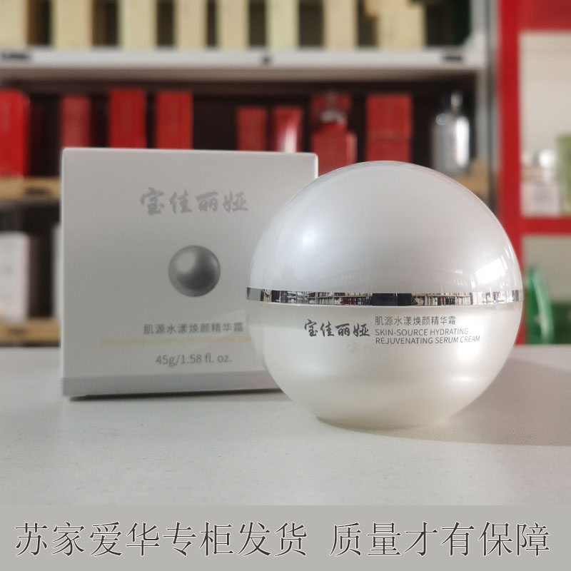 宝佳丽娅肌源水漾焕颜精华霜补水