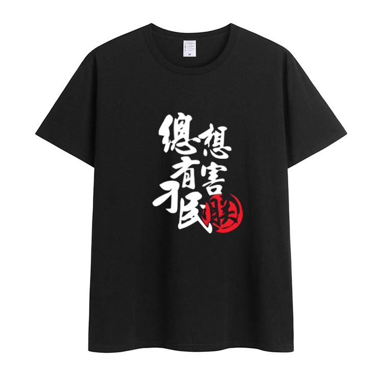 总有刁民想害朕T恤 短袖 男士搞笑中国风 创意趣味文字纯棉衣服夏