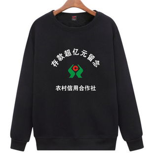 存款过亿元留念抖音同款圆领卫衣中国银行信用社恶搞文字长袖衣服