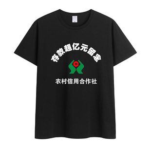 存款过亿元留念同款T恤中国银行农村信用社恶搞文字纯棉短袖定制
